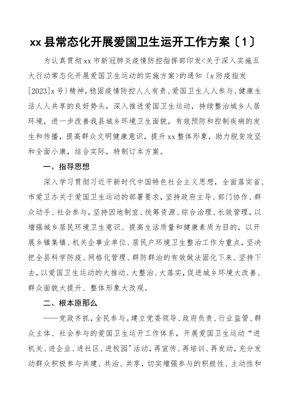 2023年爱国卫生运动工作方案3篇活动方案实施方案.doc_第1页