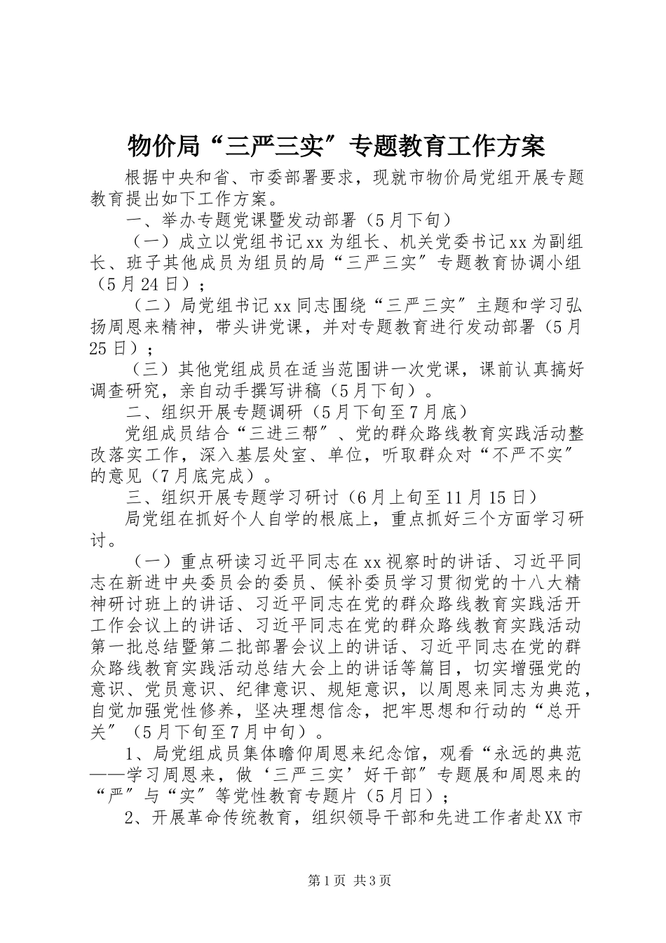 2023年物价局“三严三实”专题教育工作方案.docx_第1页