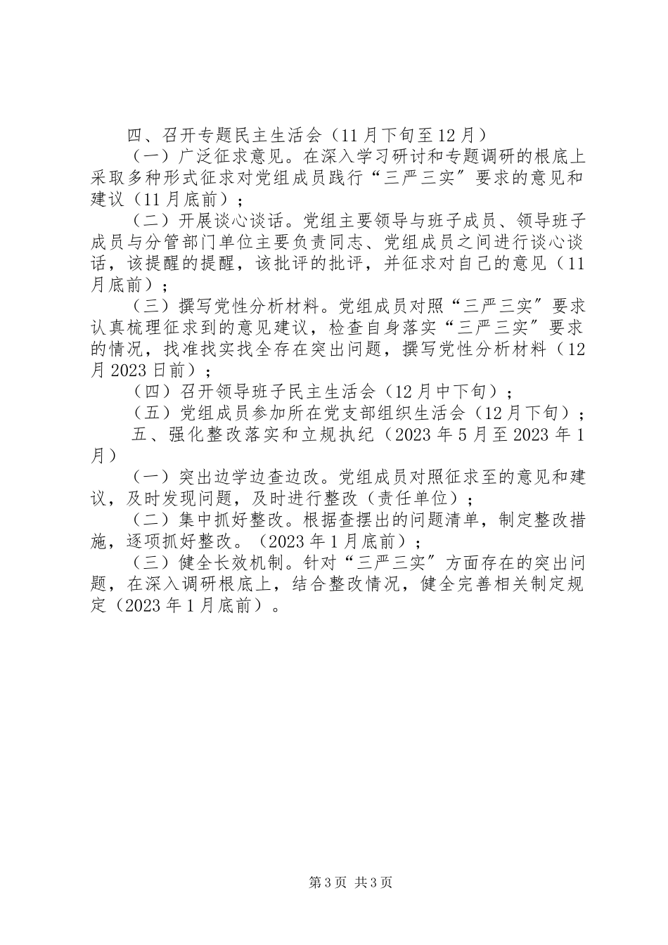 2023年物价局“三严三实”专题教育工作方案.docx_第3页