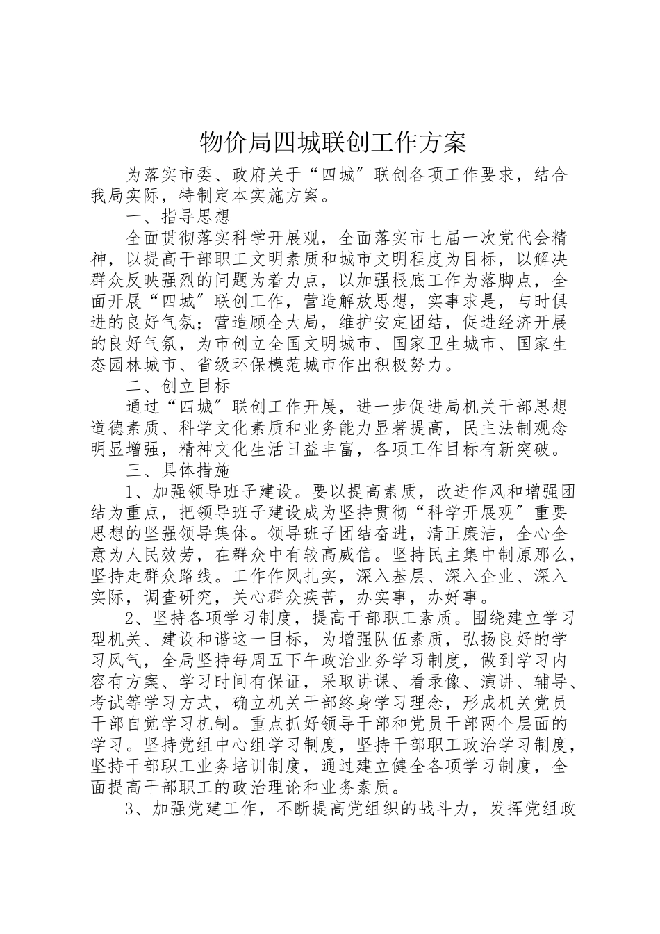 2023年物价局四城联创工作方案.doc_第1页