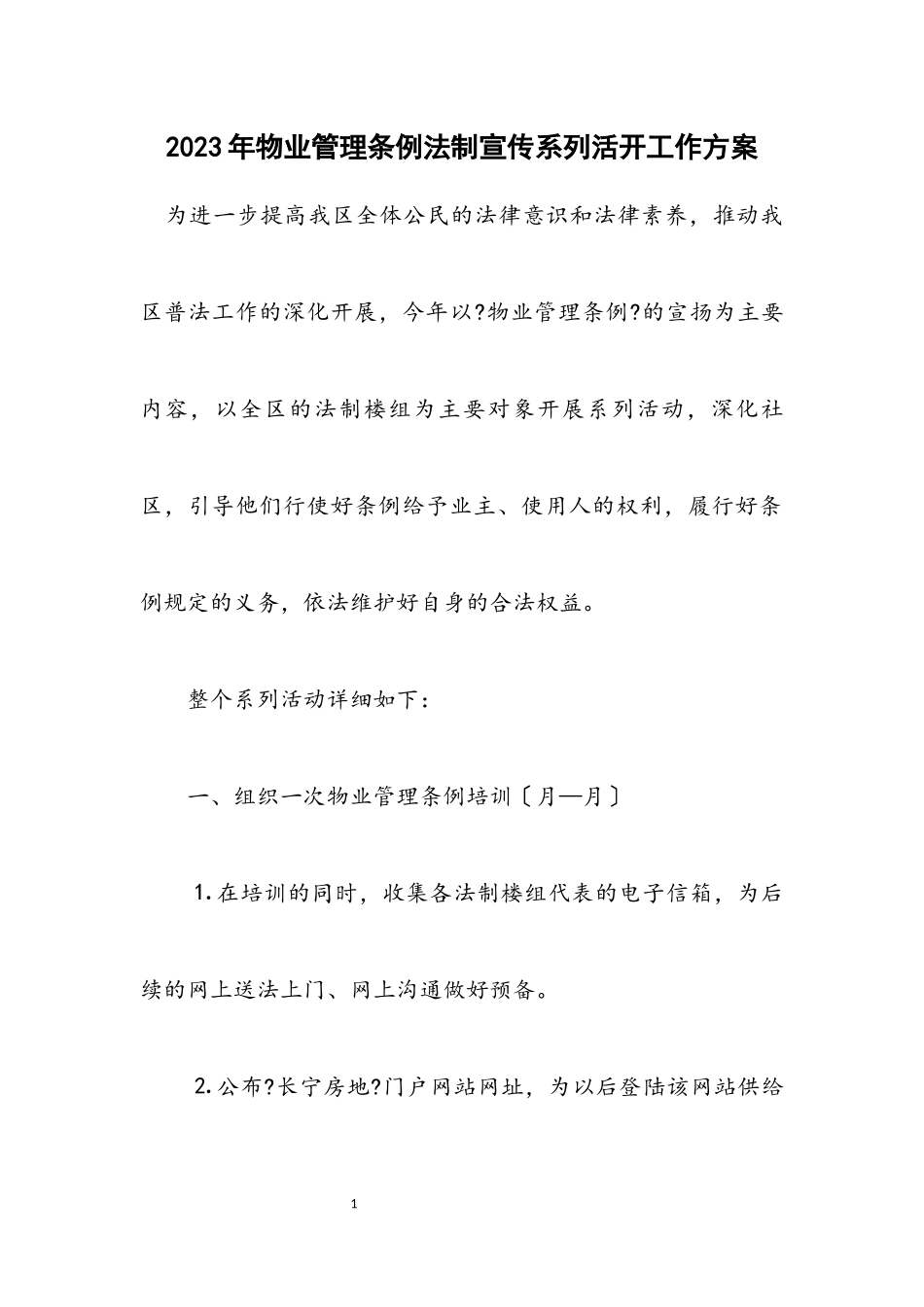 2023年物业管理条例法制宣传系列活动工作方案.docx_第1页