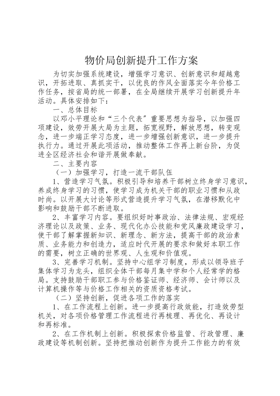 2023年物价局创新提升工作方案.doc_第1页