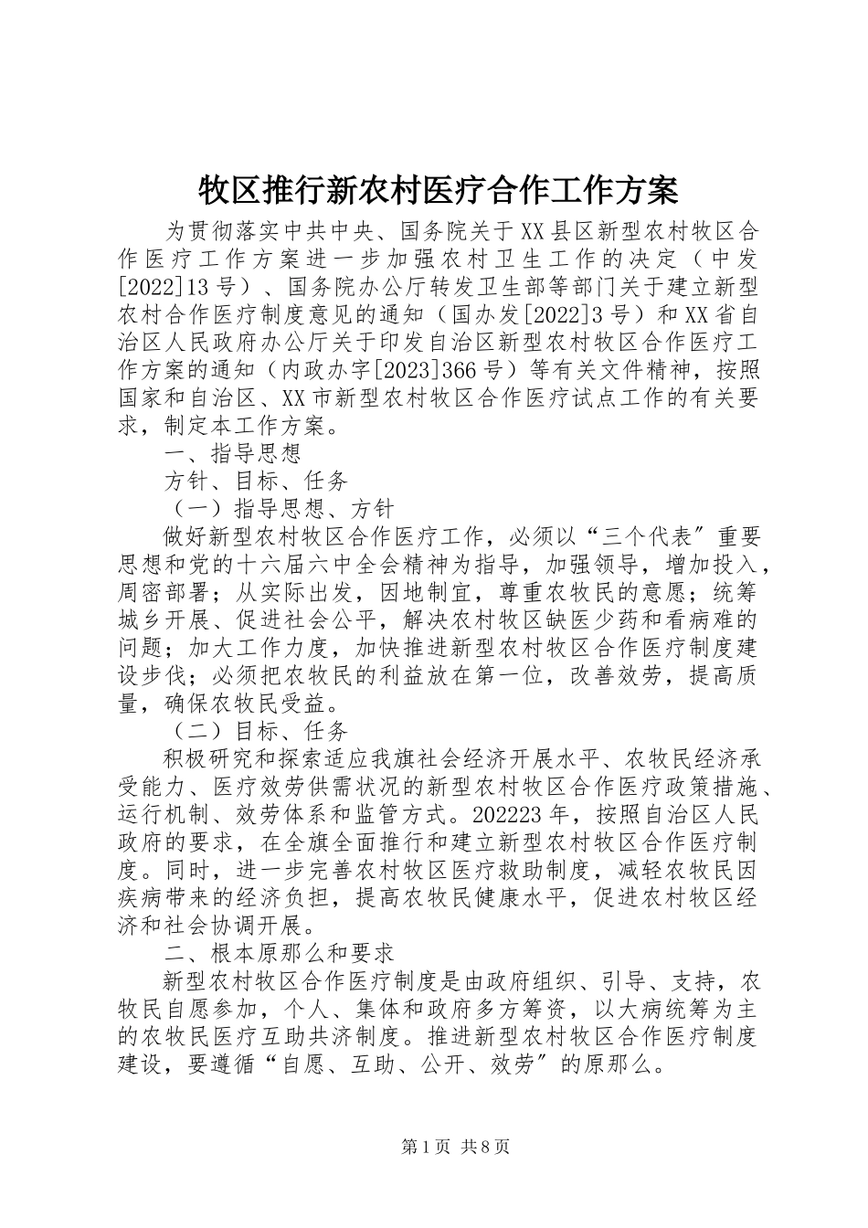 2023年牧区推行新农村医疗合作工作方案.docx_第1页