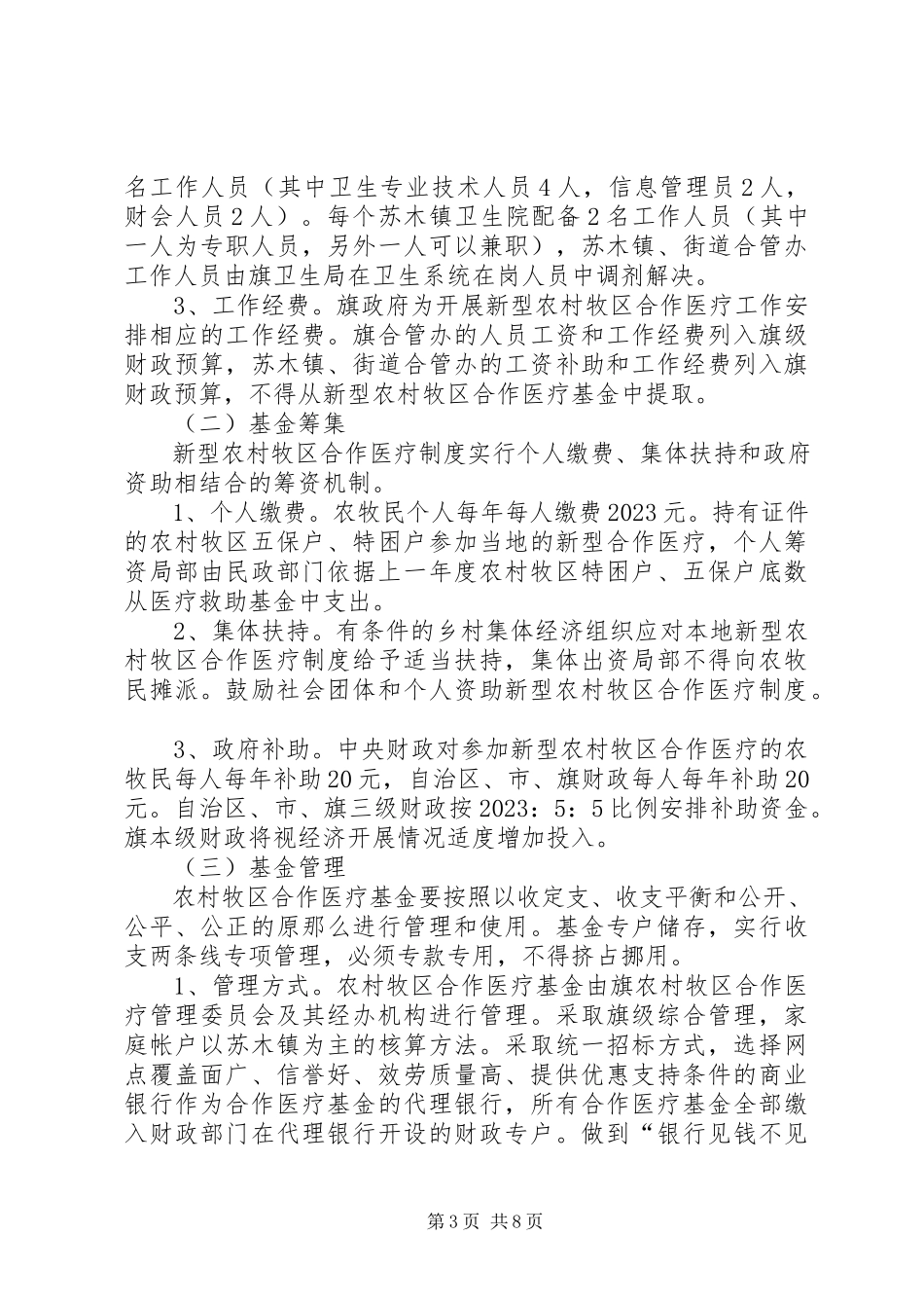 2023年牧区推行新农村医疗合作工作方案.docx_第3页