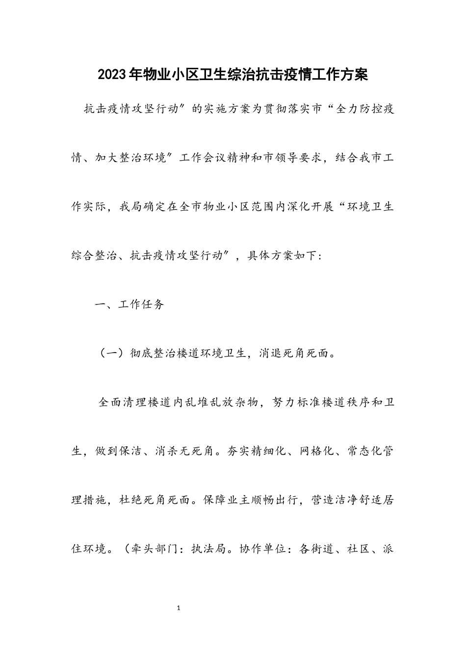 2023年物业小区卫生综治抗击疫情工作方案.docx_第1页