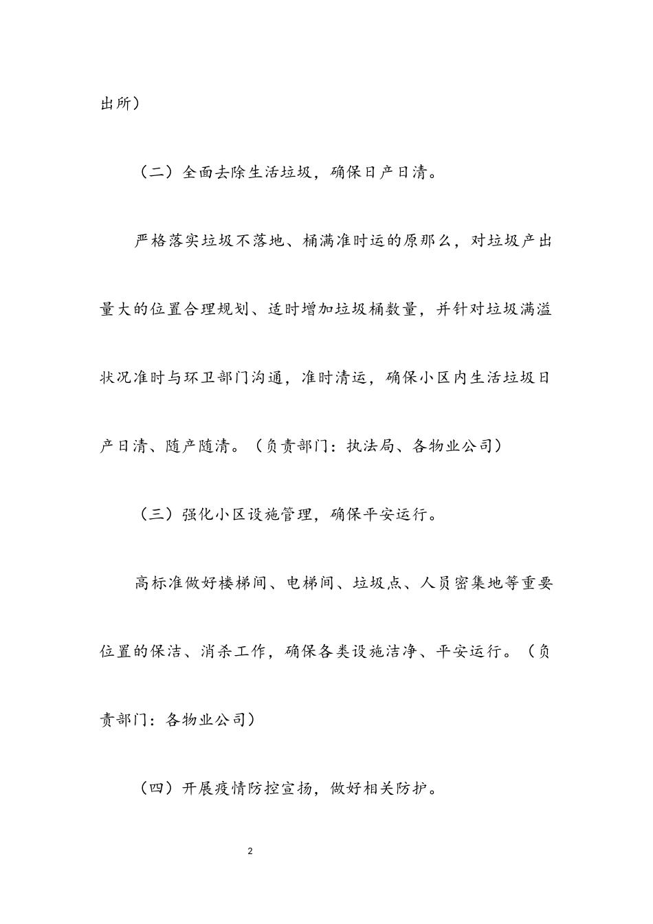 2023年物业小区卫生综治抗击疫情工作方案.docx_第2页