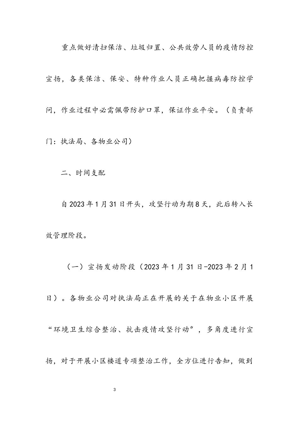 2023年物业小区卫生综治抗击疫情工作方案.docx_第3页