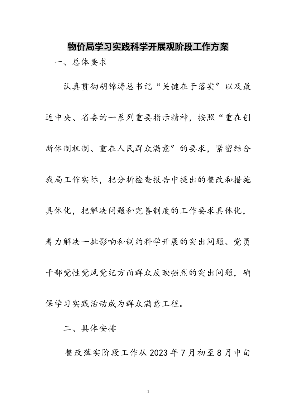 2023年物价局学习实践科学发展观阶段工作方案范文.doc_第1页
