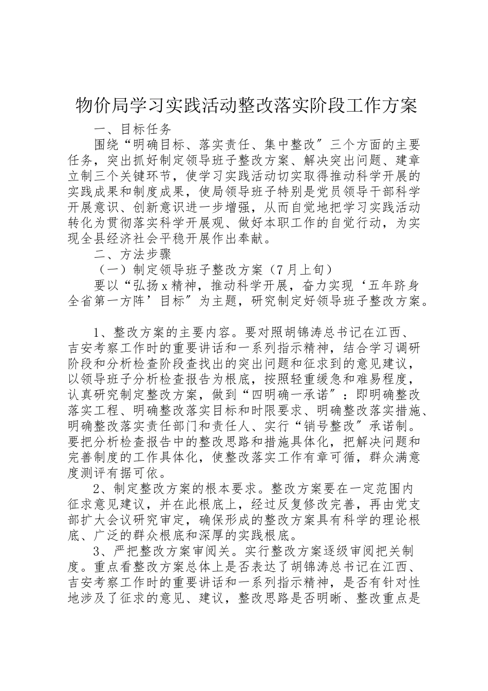 2023年物价局学习实践活动整改落实阶段工作方案.doc_第1页