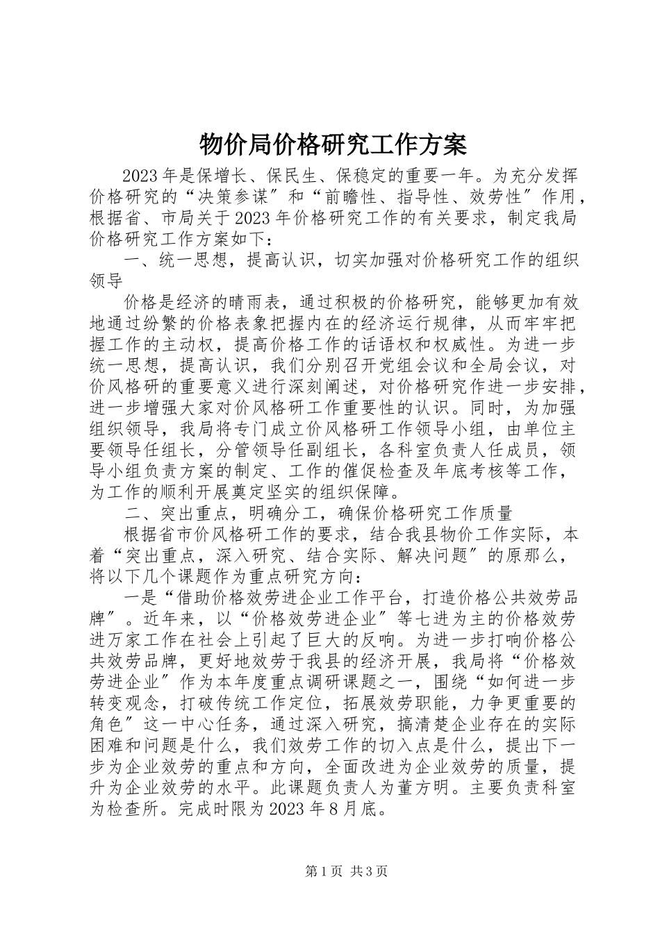 2023年物价局价格研究工作方案.docx_第1页