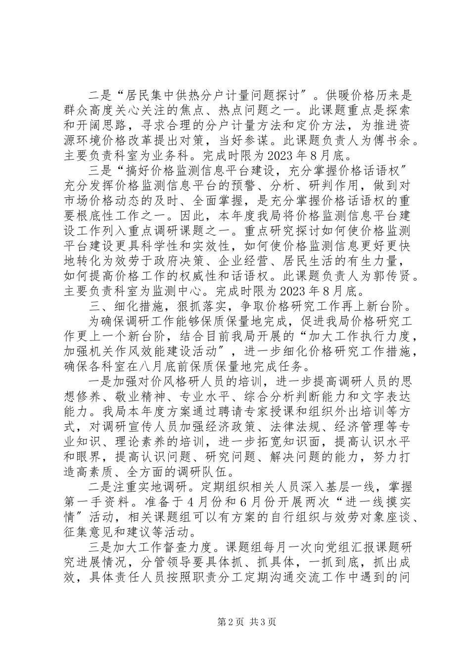 2023年物价局价格研究工作方案.docx_第2页