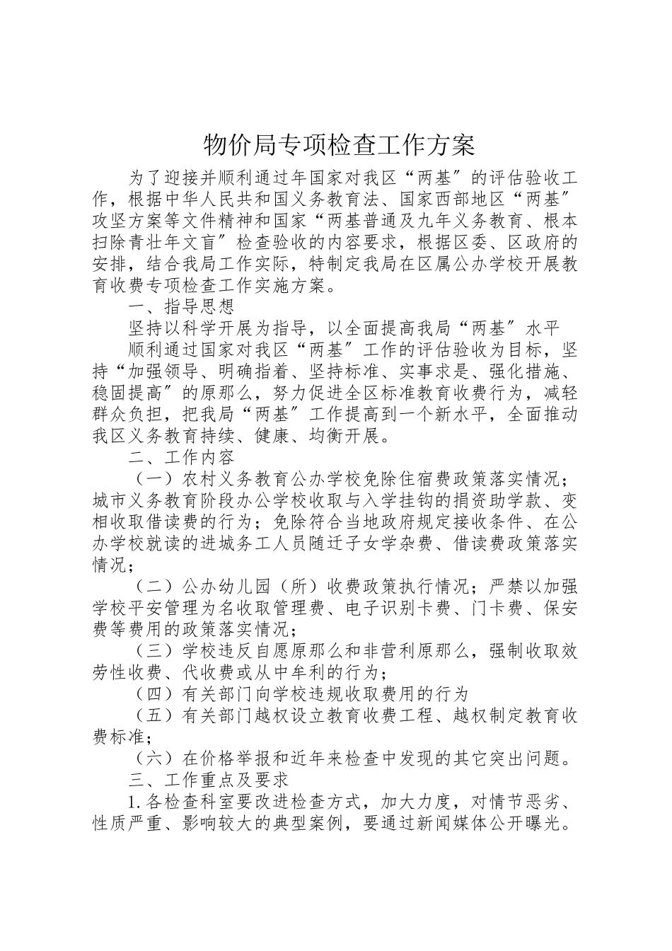 2023年物价局专项检查工作方案.doc_第1页