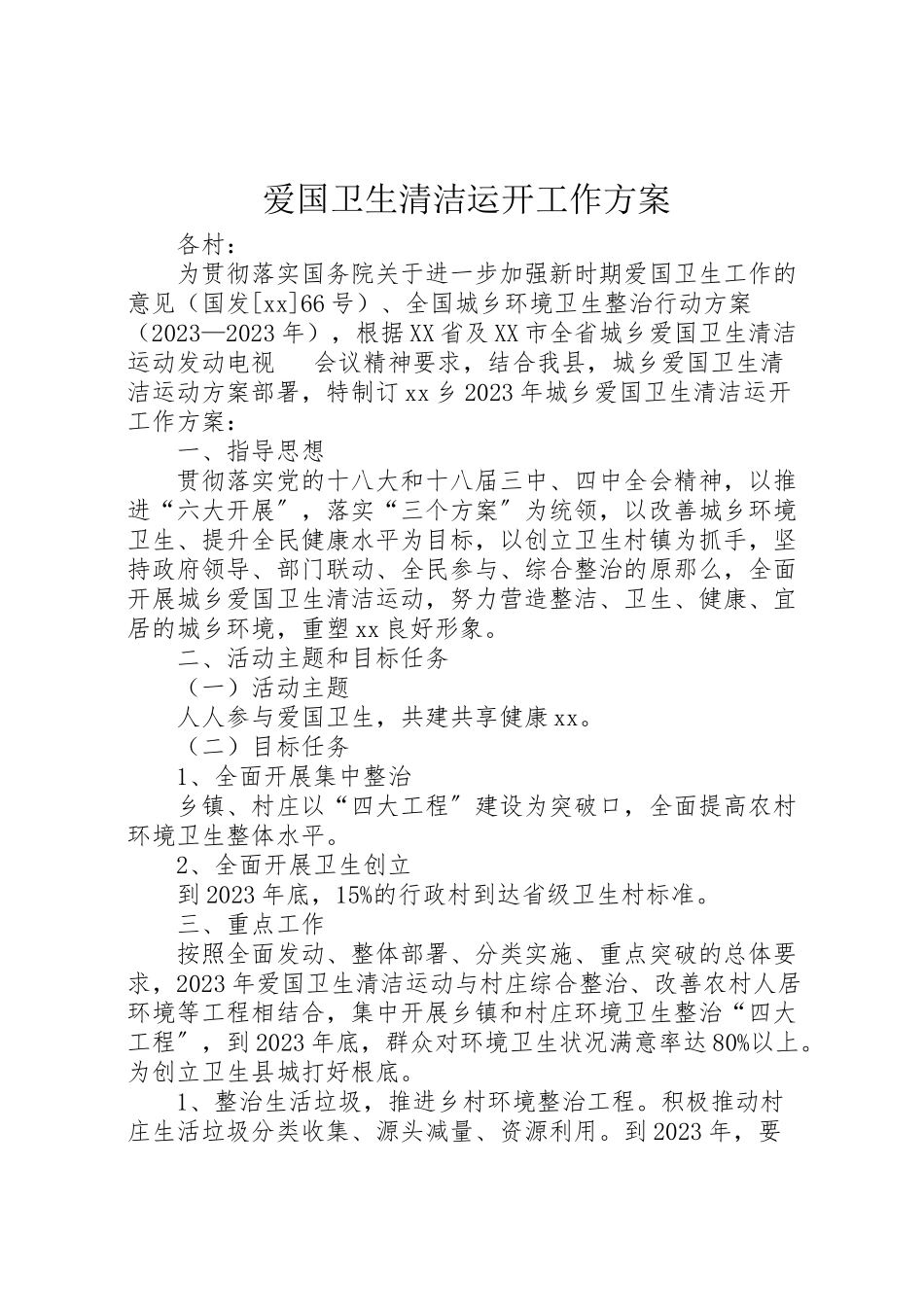 2023年爱国卫生清洁运动工作方案.doc_第1页