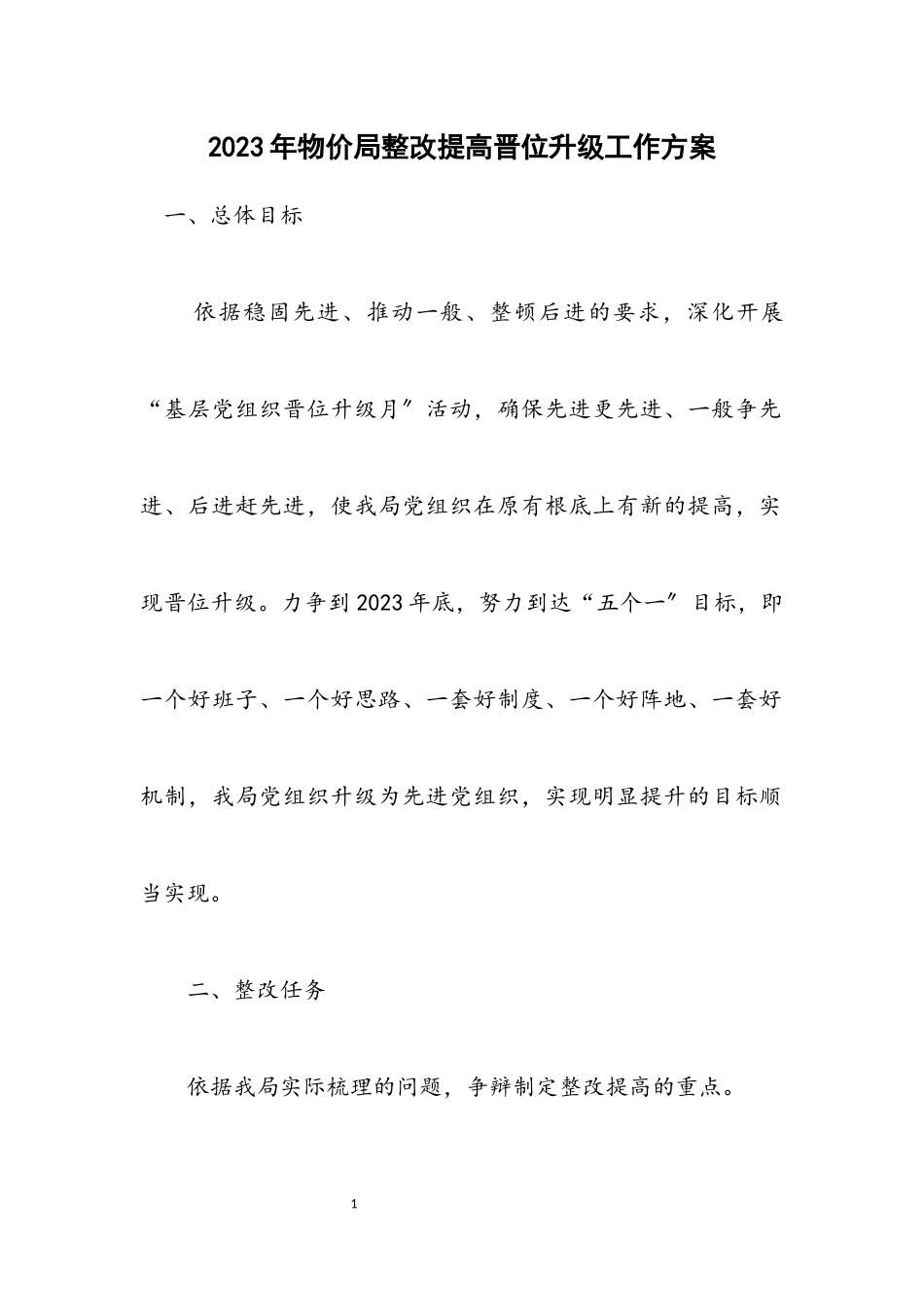 2023年物价局整改提高晋位升级工作方案.docx_第1页
