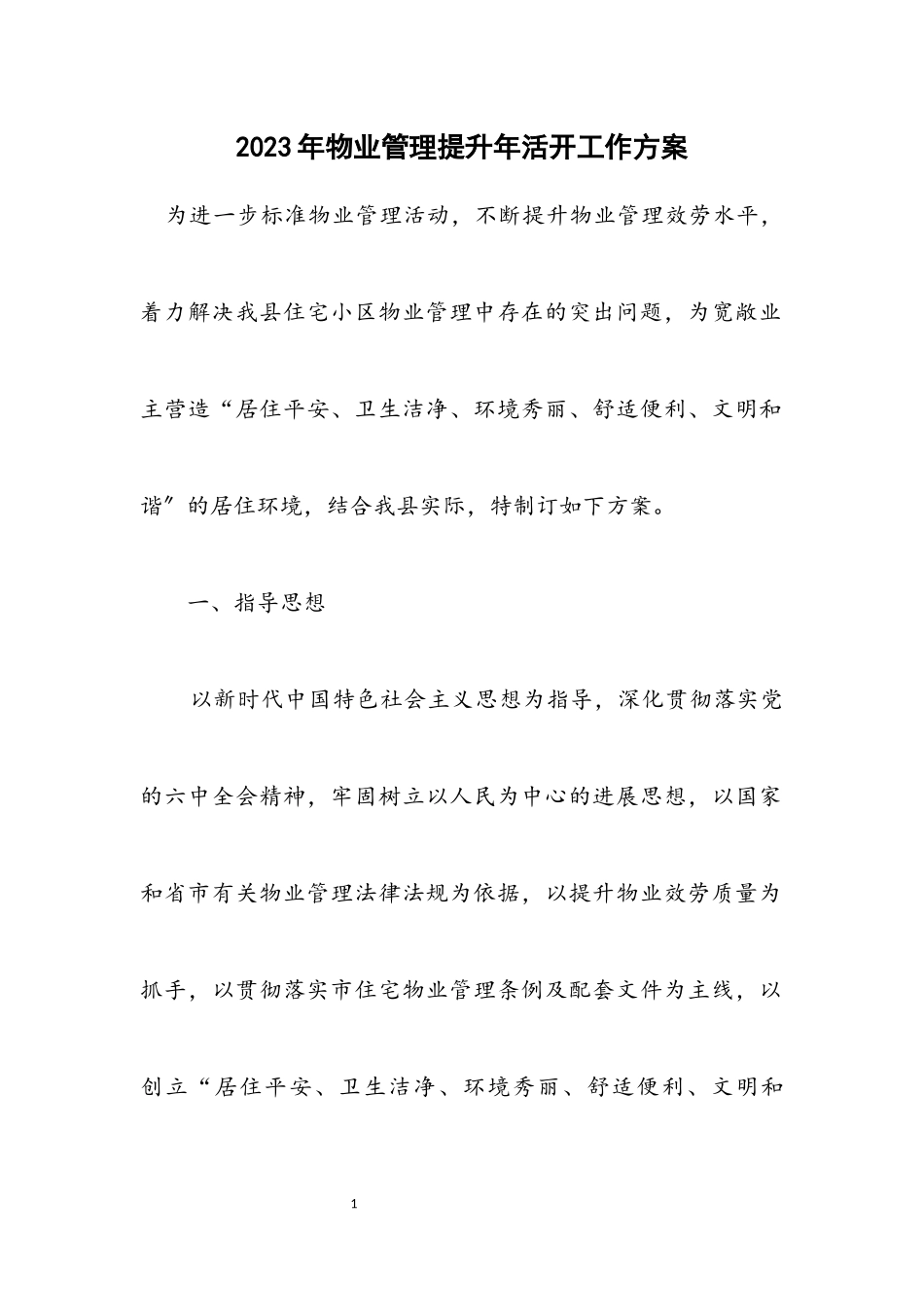 2023年物业管理提升年活动工作方案.docx_第1页
