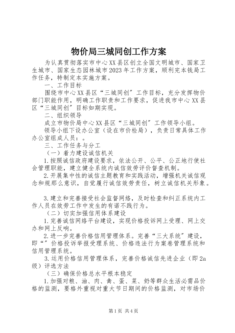 2023年物价局三城同创工作方案.docx_第1页