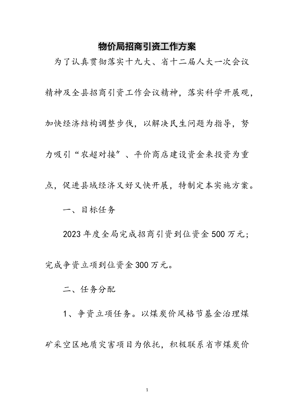 2023年物价局招商引资工作方案范文.doc_第1页