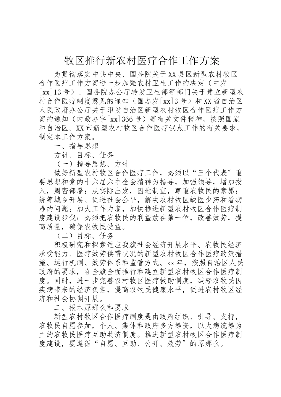 2023年牧区推行新农村医疗合作工作方案 .doc_第1页