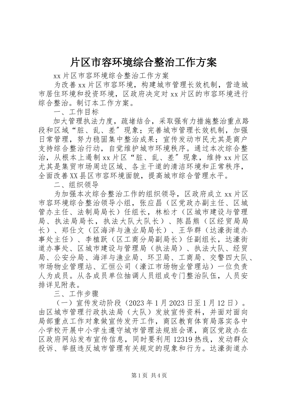 2023年片区市容环境综合整治工作方案.docx_第1页