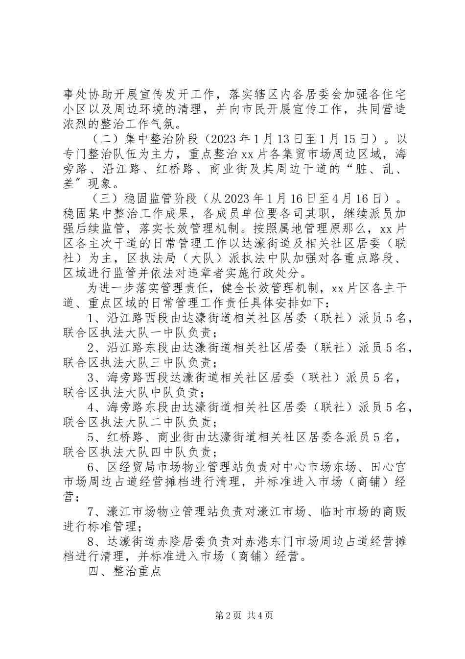 2023年片区市容环境综合整治工作方案.docx_第2页