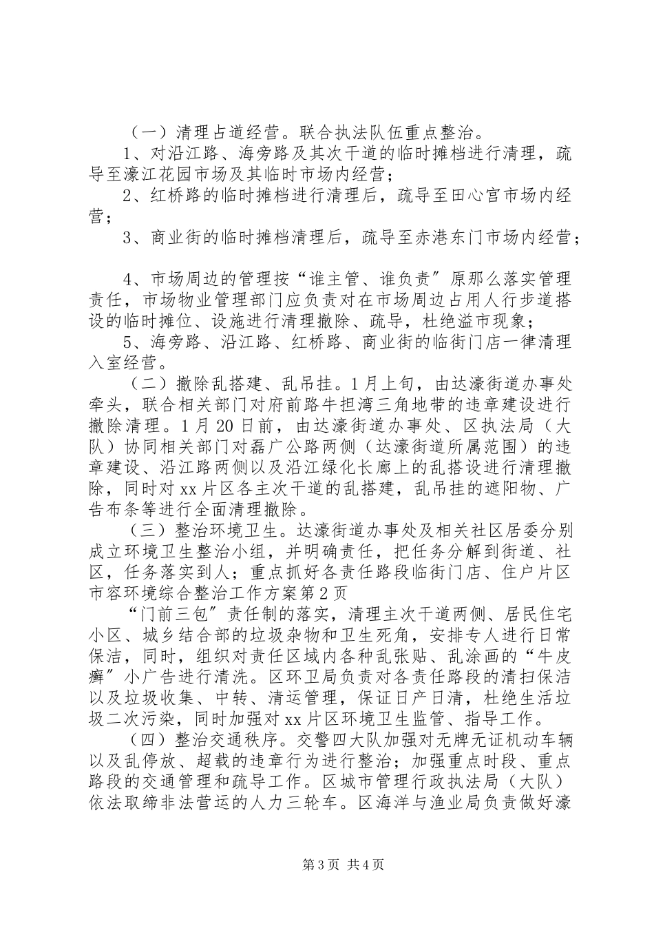 2023年片区市容环境综合整治工作方案.docx_第3页