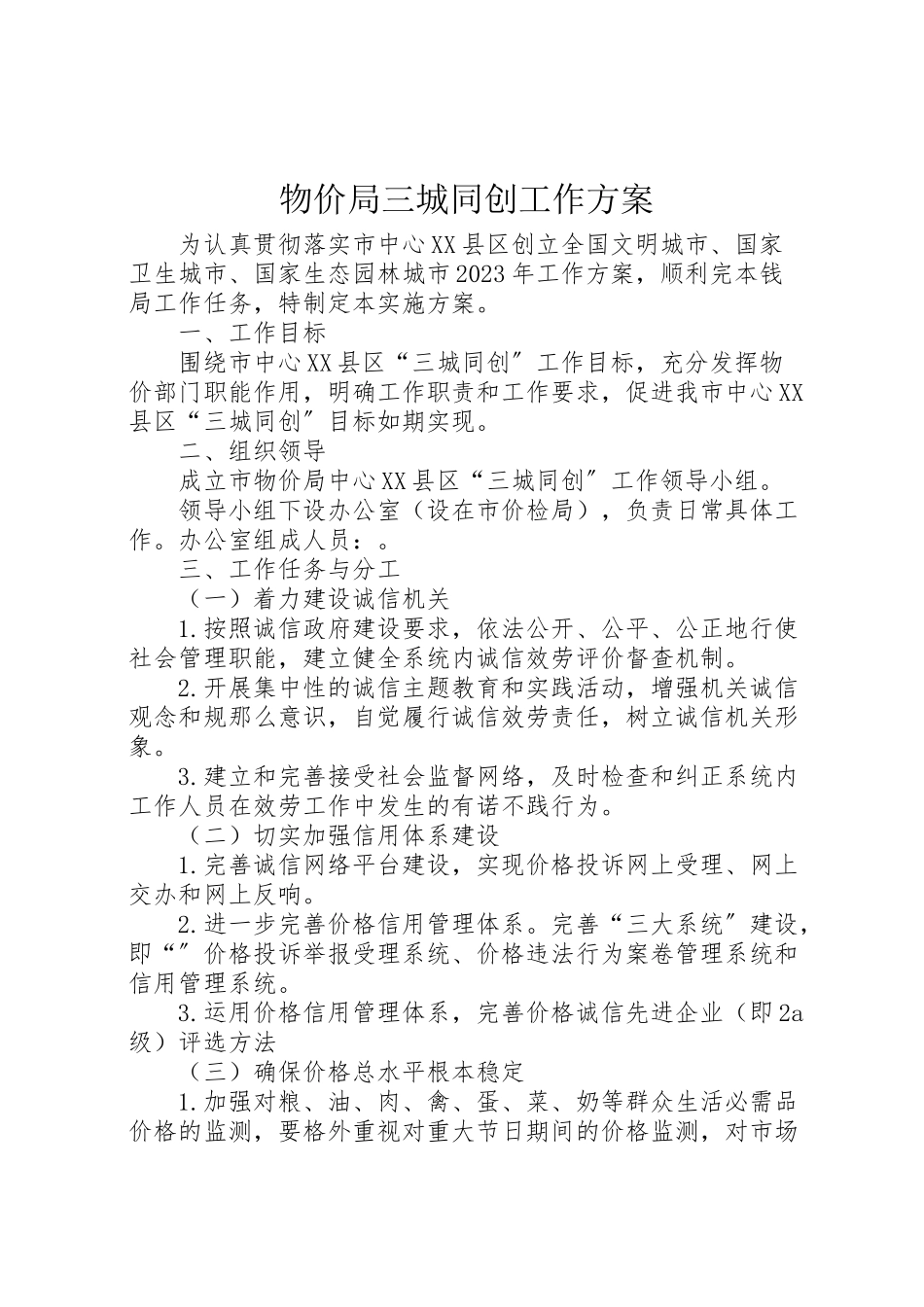 2023年物价局三城同创工作方案.doc_第1页
