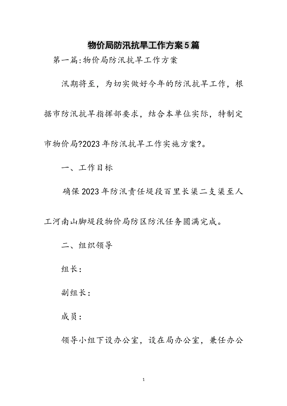 2023年物价局防汛抗旱工作方案5篇范文.doc_第1页