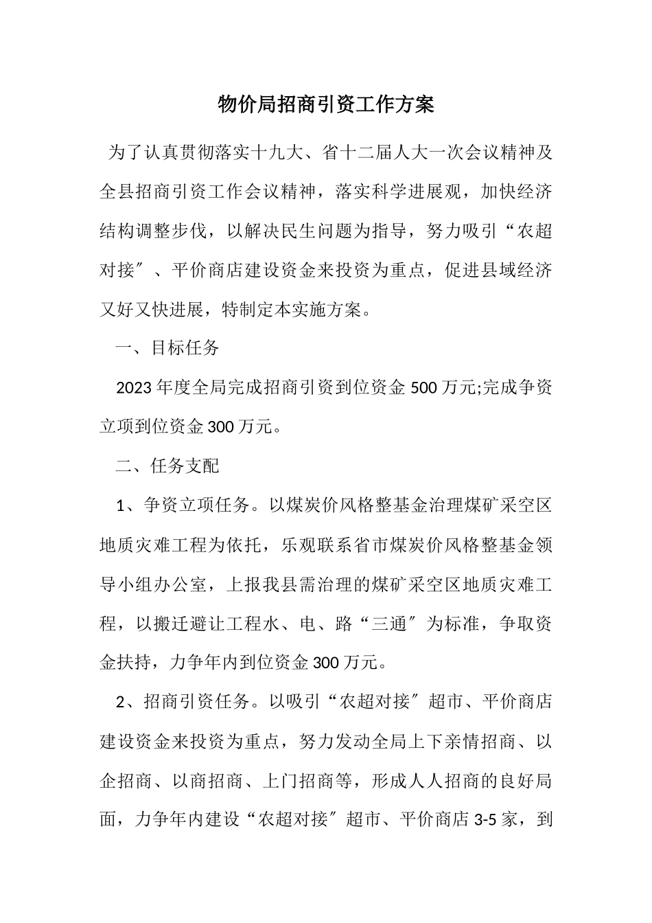 2023年物价局招商引资工作方案.docx_第1页