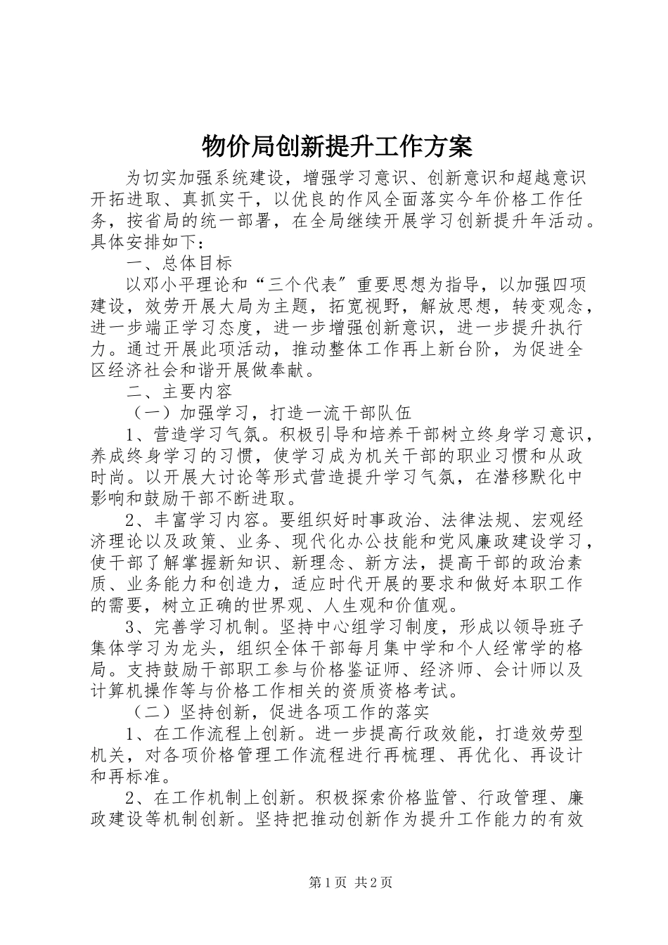 2023年物价局创新提升工作方案.docx_第1页