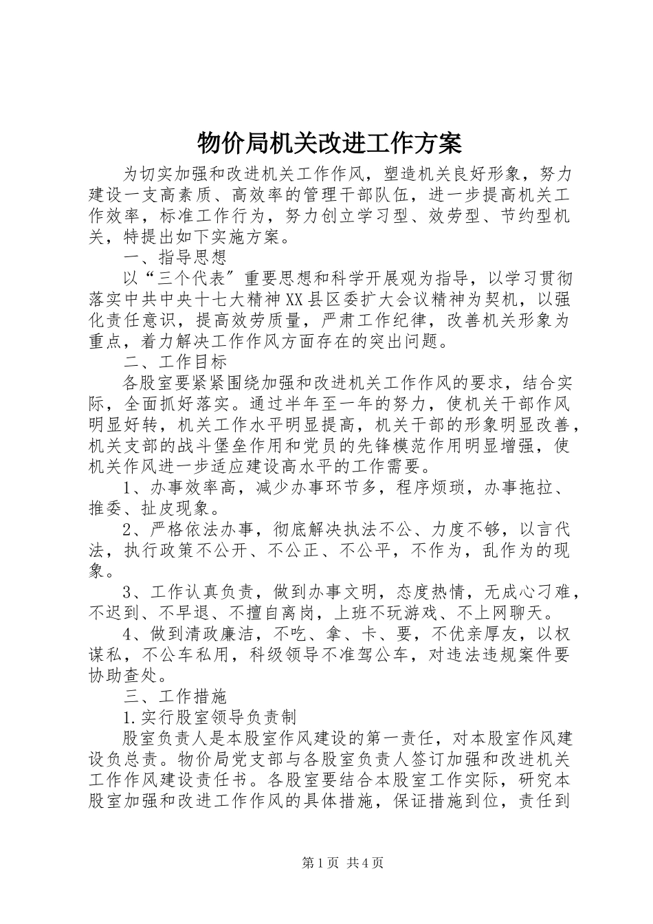 2023年物价局机关改进工作方案.docx_第1页