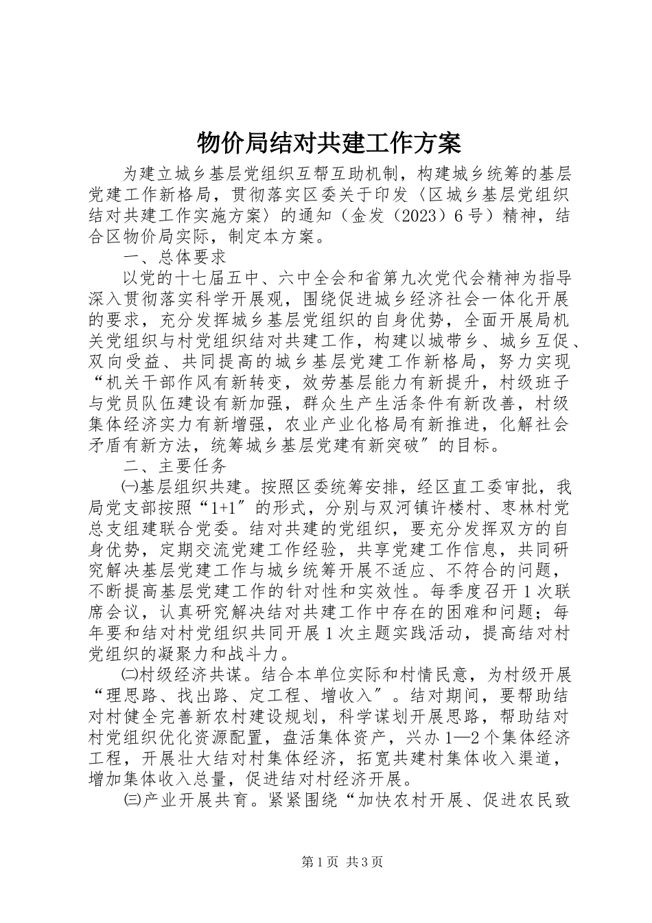 2023年物价局结对共建工作方案.docx_第1页