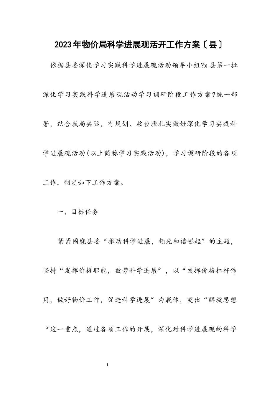 2023年物价局科学发展观活动工作方案（县）.docx_第1页