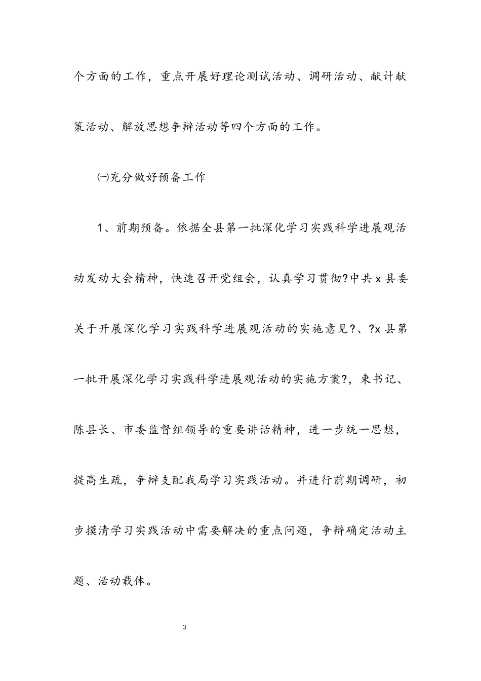 2023年物价局科学发展观活动工作方案（县）.docx_第3页