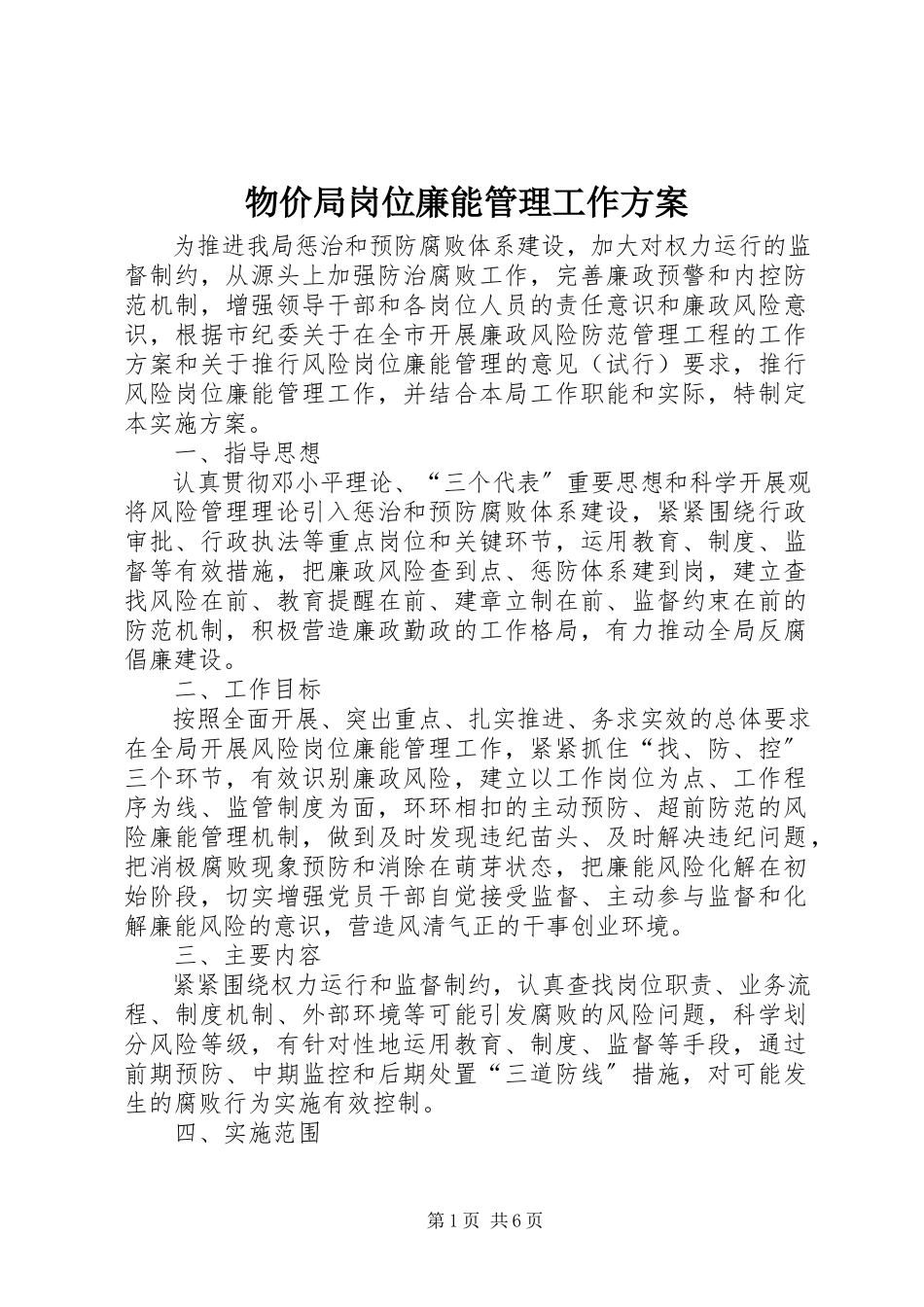 2023年物价局岗位廉能管理工作方案.docx_第1页