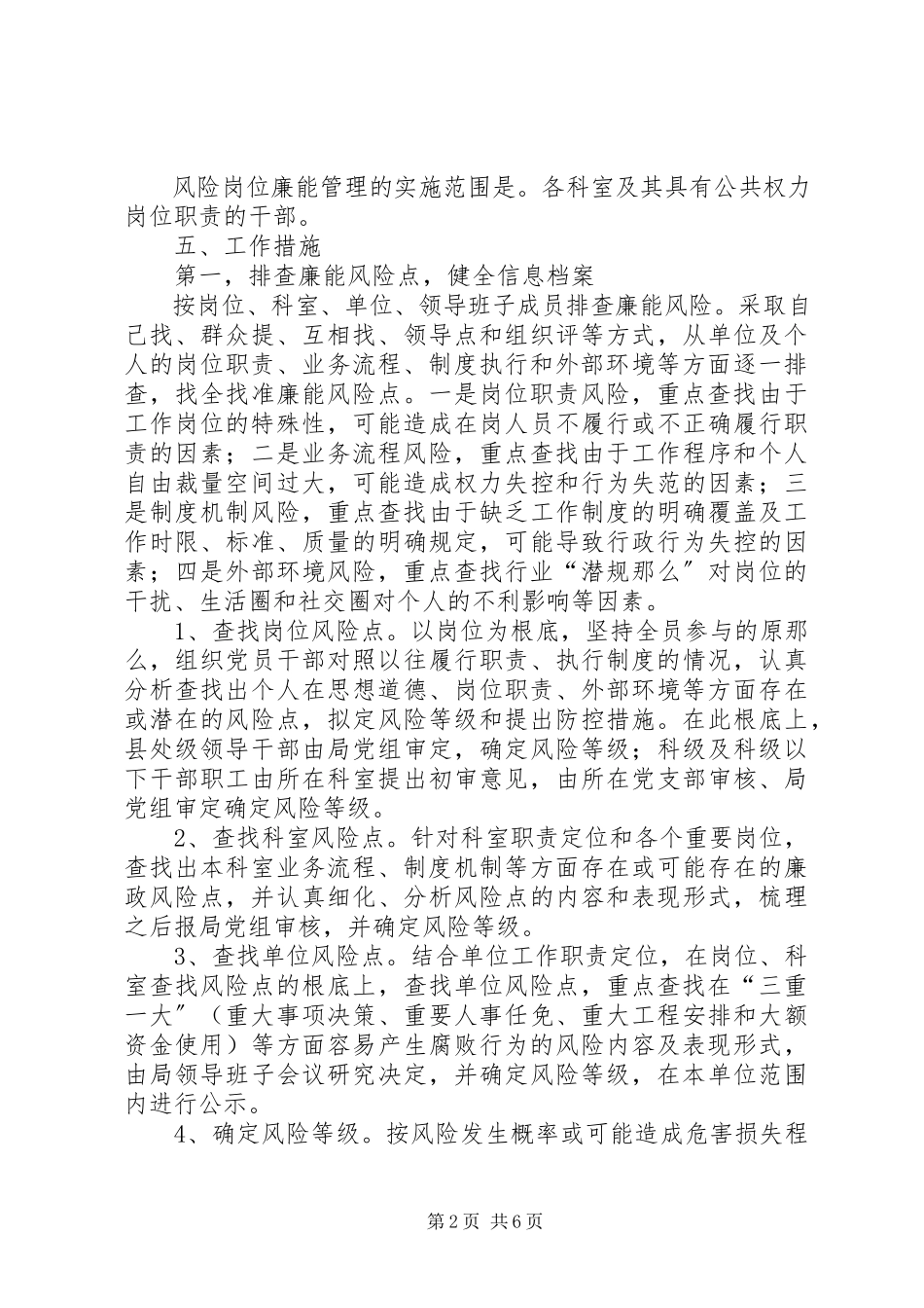 2023年物价局岗位廉能管理工作方案.docx_第2页