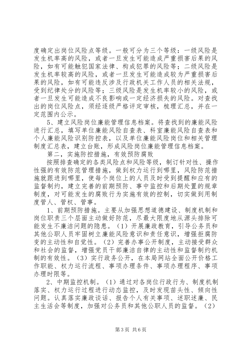 2023年物价局岗位廉能管理工作方案.docx_第3页