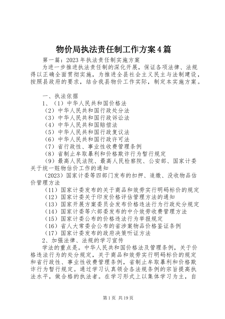 2023年物价局执法责任制工作方案4篇.docx_第1页