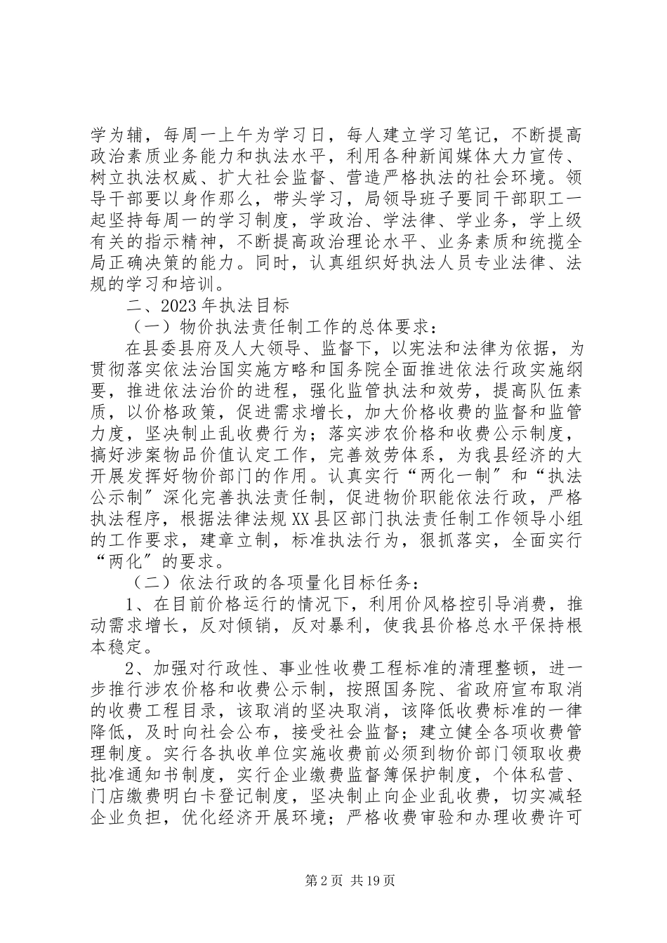 2023年物价局执法责任制工作方案4篇.docx_第2页