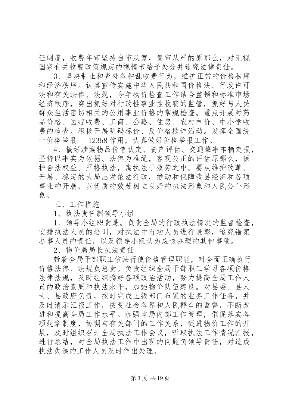 2023年物价局执法责任制工作方案4篇.docx_第3页