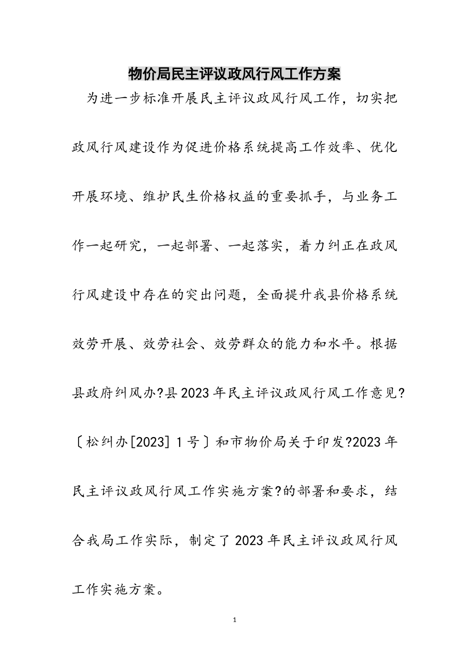 2023年物价局民主评议政风行风工作方案范文.doc_第1页