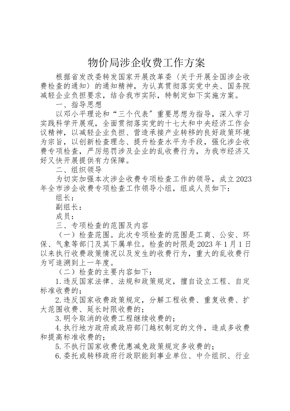 2023年物价局涉企收费工作方案.doc_第1页