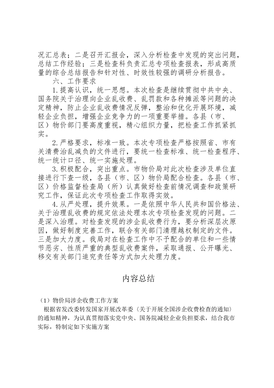 2023年物价局涉企收费工作方案.doc_第3页