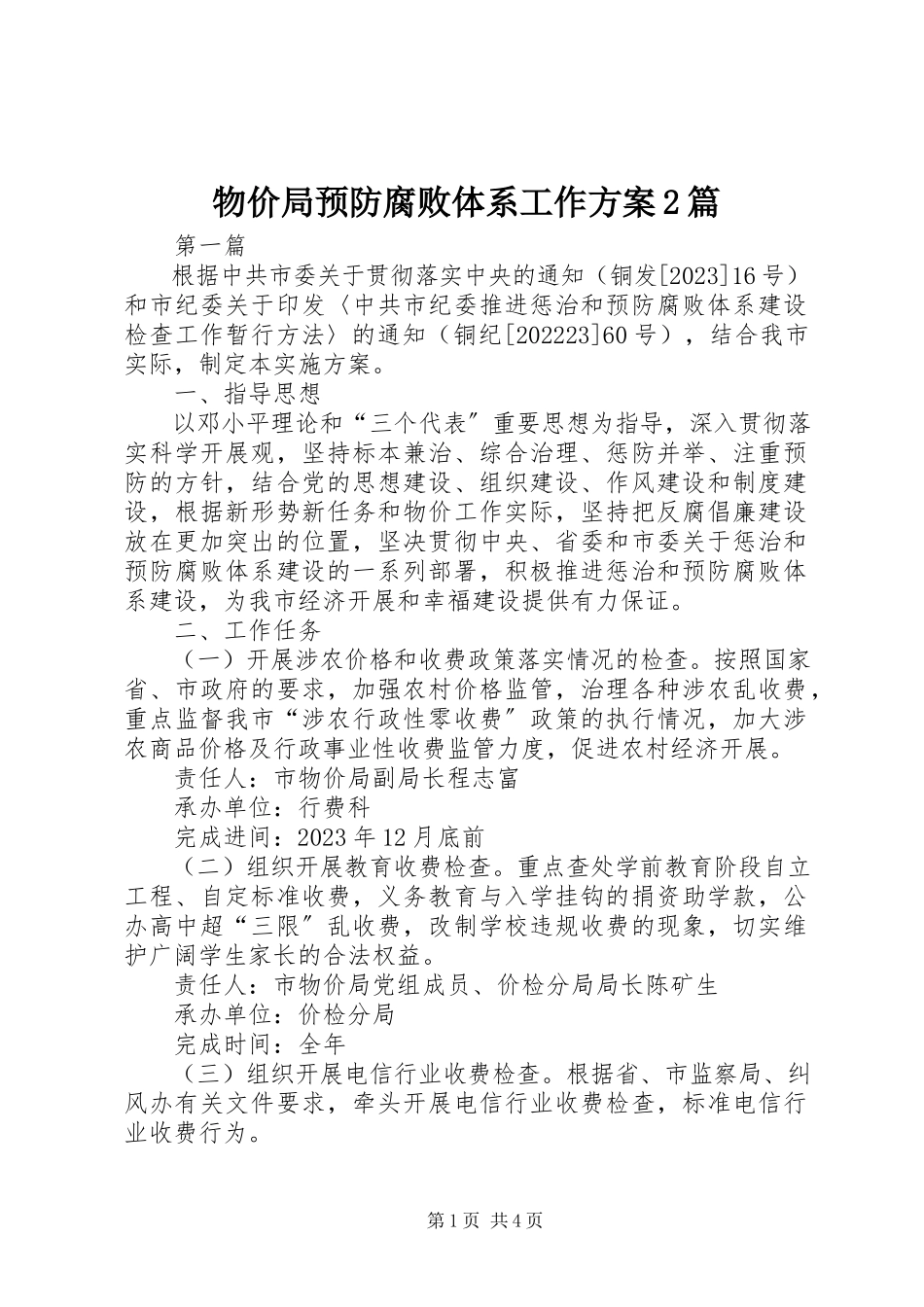 2023年物价局预防腐败体系工作方案2篇.docx_第1页