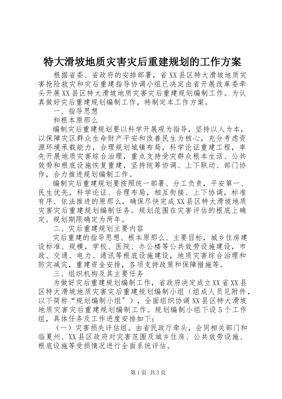 2023年特大滑坡地质灾害灾后重建规划的工作方案.docx_第1页