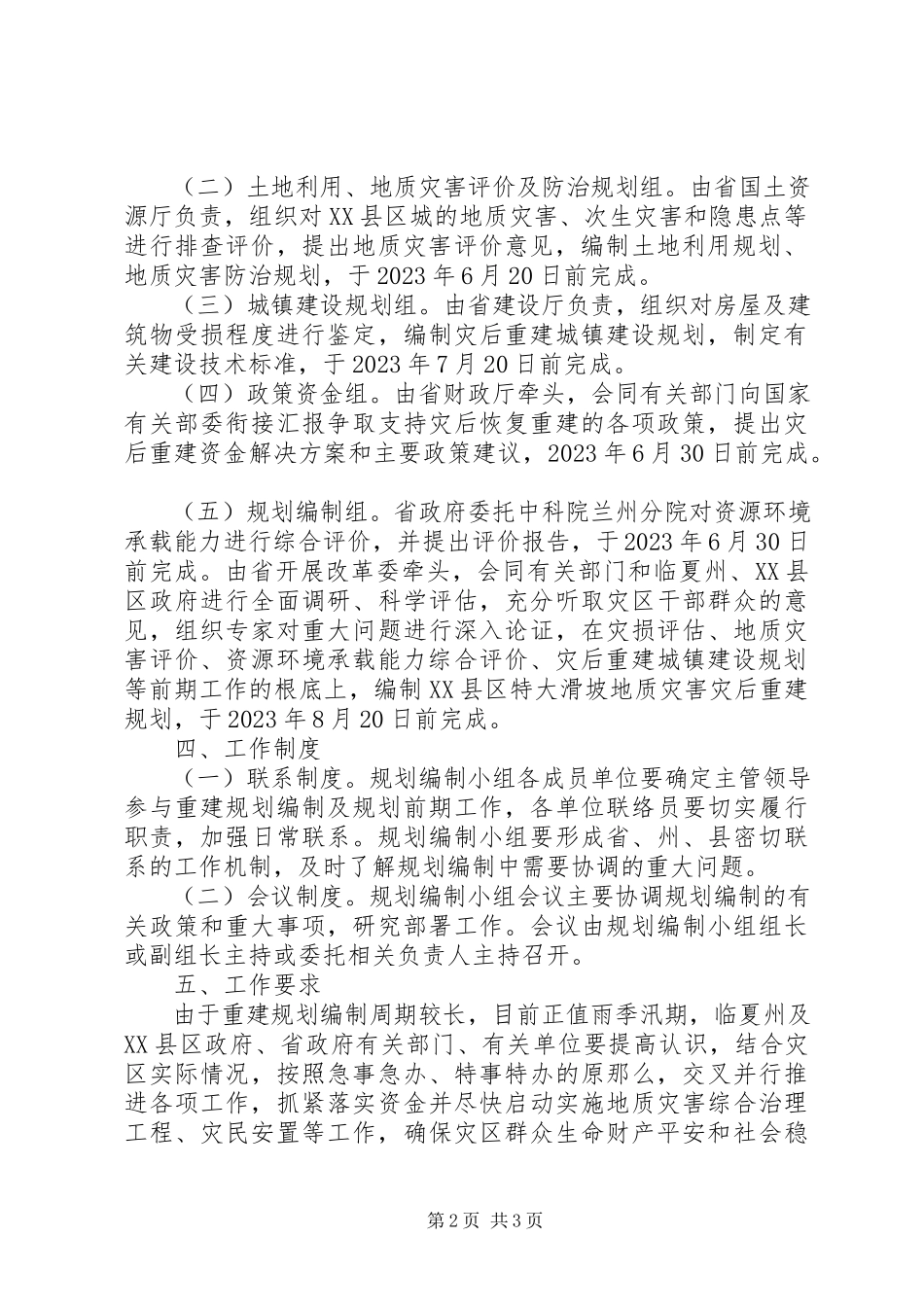 2023年特大滑坡地质灾害灾后重建规划的工作方案.docx_第2页