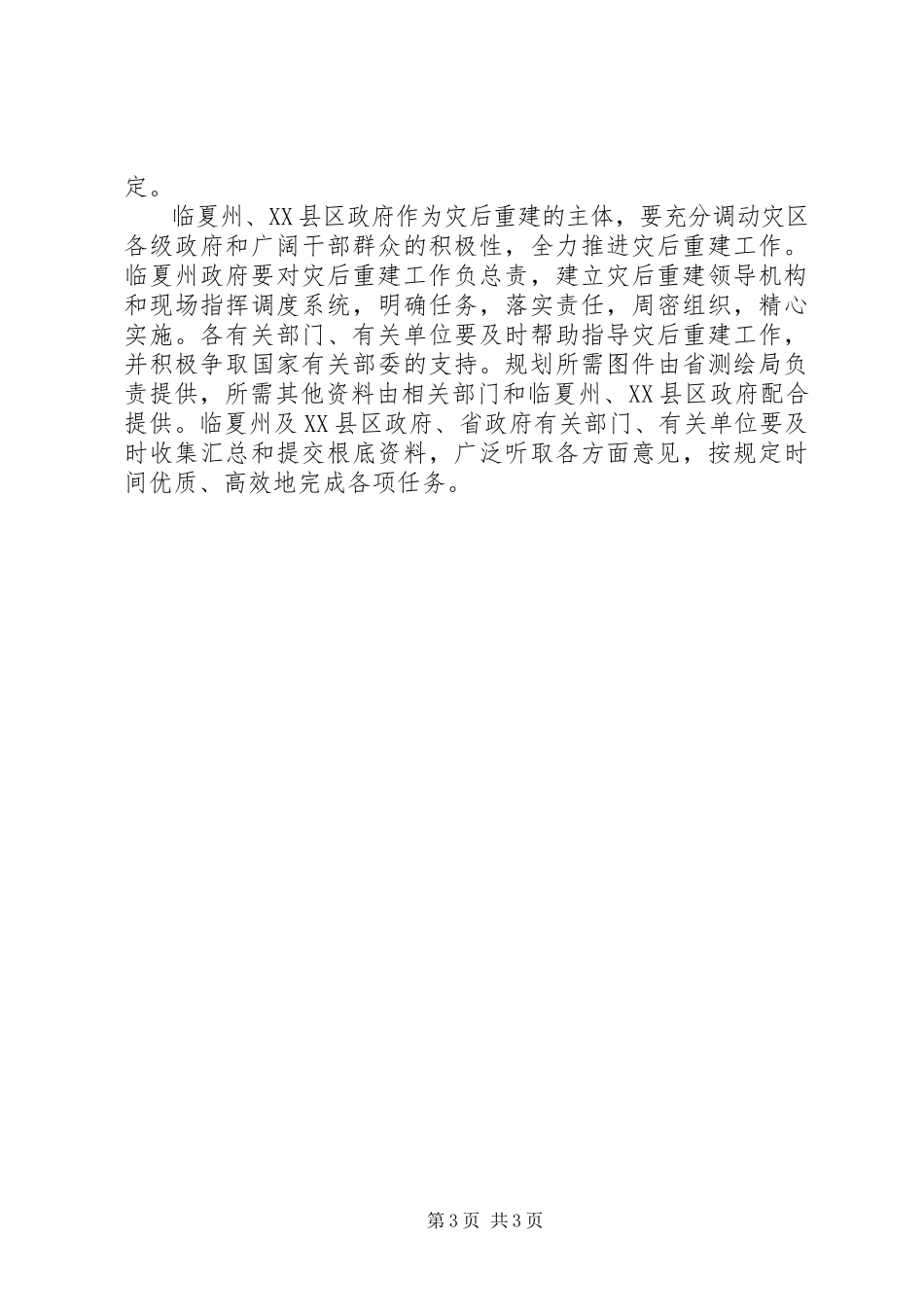 2023年特大滑坡地质灾害灾后重建规划的工作方案.docx_第3页