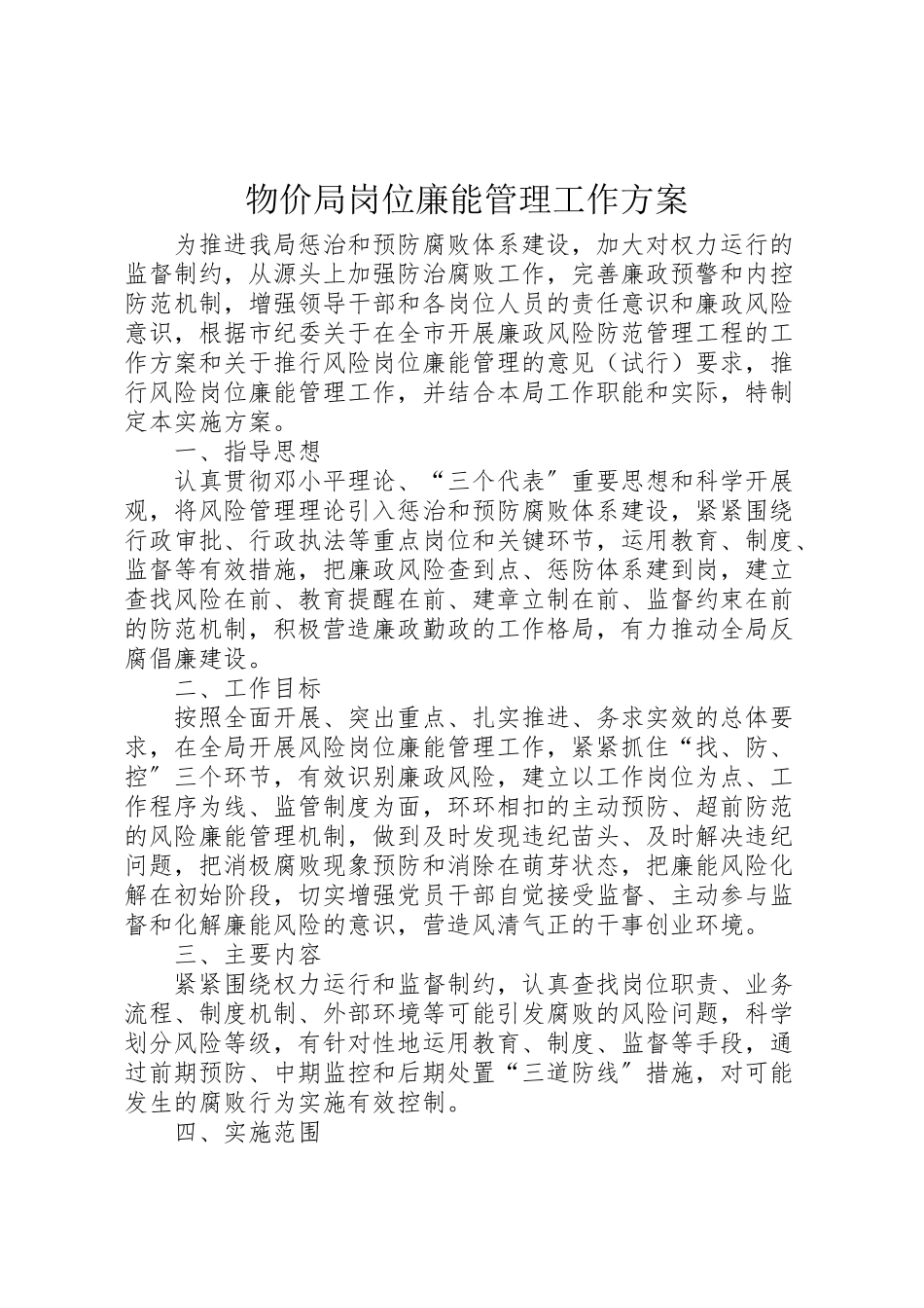 2023年物价局岗位廉能管理工作方案.doc_第1页