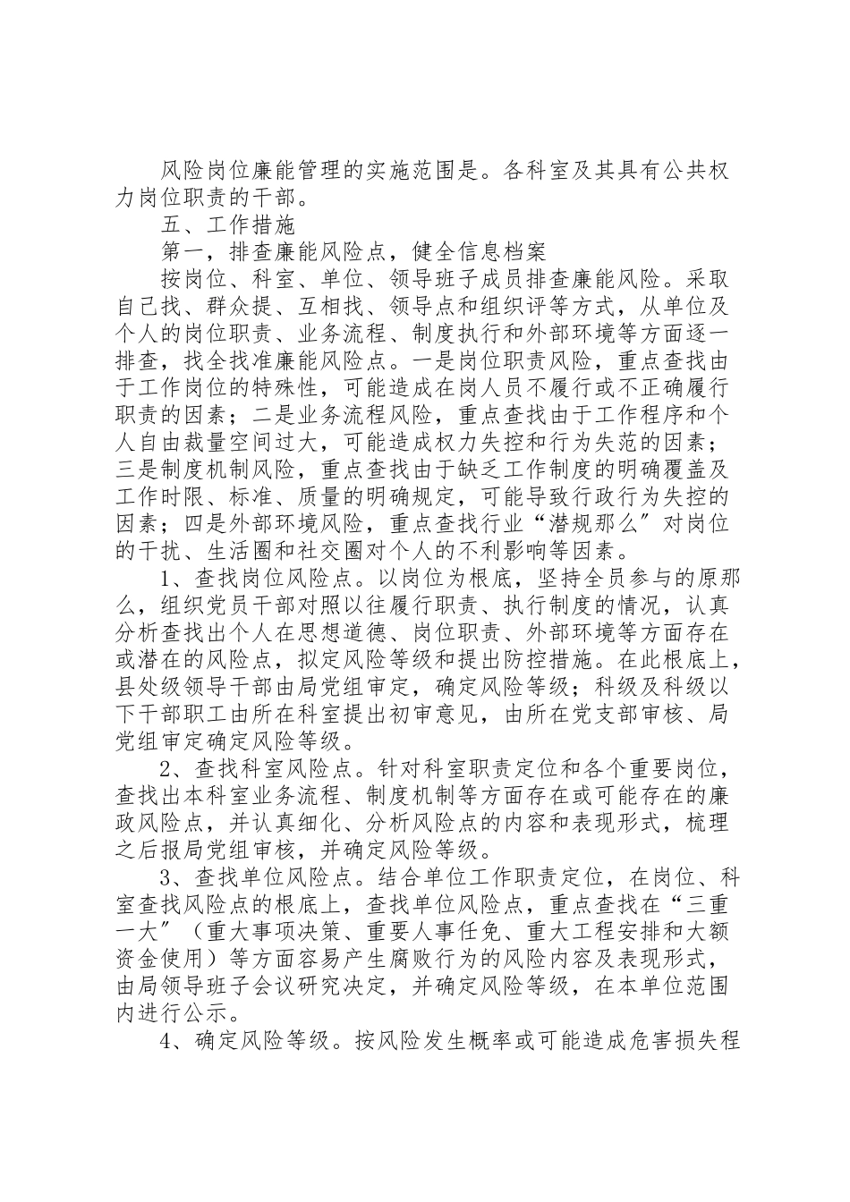 2023年物价局岗位廉能管理工作方案.doc_第2页