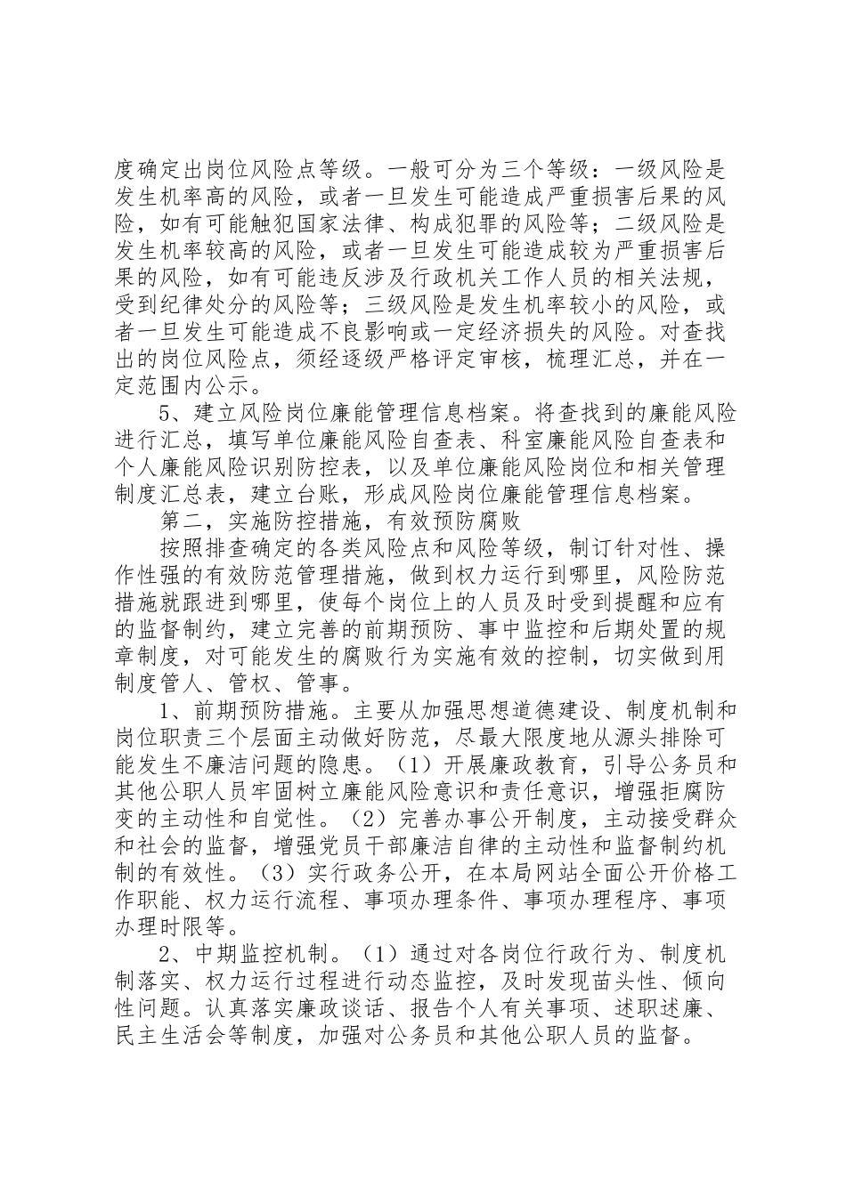 2023年物价局岗位廉能管理工作方案.doc_第3页