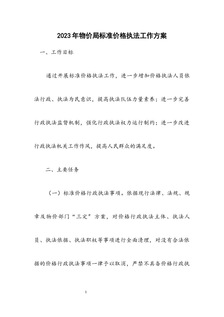 2023年物价局规范价格执法工作方案.docx_第1页